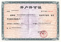开户许可证