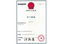 合一精钢的注册商标证书