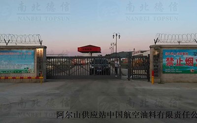 阿尔山供应站中国航空油料有限责任公司