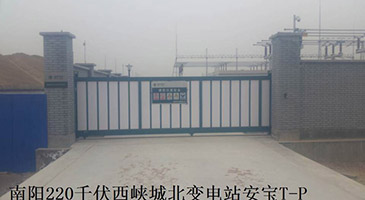 南阳220千伏西峡城北变电站安宝T-P
