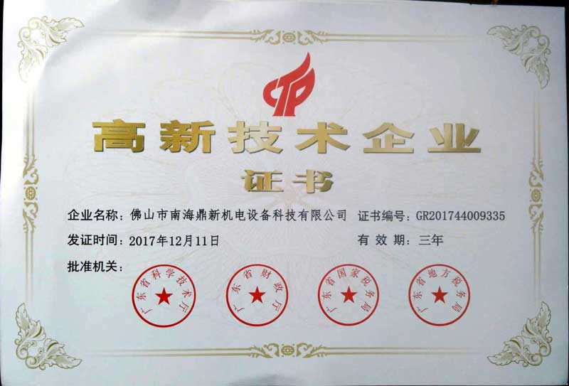 南北德信高新企业企业证书